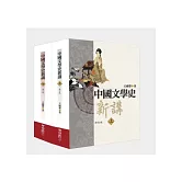 中國文學史新講（上、下）修訂版（二版）
