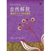 自然解脫：蓮花生大士六中有教法