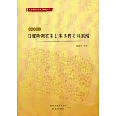 臺灣總督府檔案主題選編(8)宗教系列2-日據時期在臺日本佛教史料選編