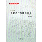 臺灣總督府檔案主題選編(9)戶政系列1-日據時期戶口調查史料選編