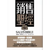 銷售聖經(終極進化版)