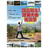 說走就走！跟著肉魯衝宜蘭