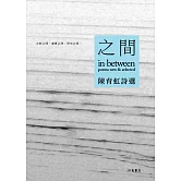 之間：陳育虹詩選