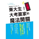 東大生！大考贏家的魔法開關：激勵百萬考生的東大式超強「心情整理術」！越早啟動開關，越早晉升人生勝利組！