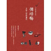 傅培梅：五味八珍的歲月