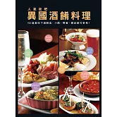 人氣夜吧 異國酒餚料理：150道美味下酒輕食，小酌．聚餐．開店都可參考！