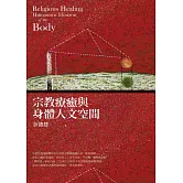 宗教療癒與身體人文空間