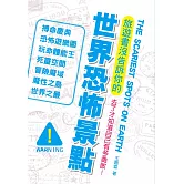 旅遊書沒告訴你的世界恐怖景點！