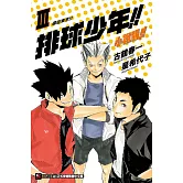 排球少年!!小說版!! III 遠征東京