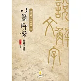 以簡御繁的識字捷徑：《說文解字》五百四十個部首