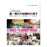 大師如何設計：蓋一間代代相傳的好房子～永久保存版！最詳細的隔間圖鑑