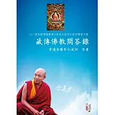 藏傳佛教問答錄