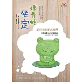 像青蛙坐定－給孩童的正念練習