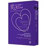 【當和尚遇到鑽石4】愛的業力法則：西藏的古老智慧，讓愛情心想事成