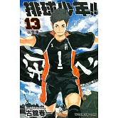 排球少年 13