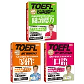 不是權威不出書：托福命題總監教你征服新托福（閱讀聽力、口語、寫作最強3in1套書）（隨書附MP3 QR Code線上快速掃輕鬆聽）