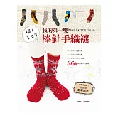 襪！真簡單：我的第一雙棒針手織襪