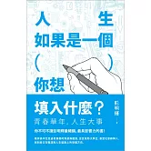 人生如果是一個（ ），你想填入什麼？