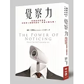 覺察力：哈佛商學院教你察覺別人遺漏的訊息，掌握行動先機！