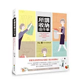 所謂收納這件事：日本超人氣室內設計師的收納生活提案，打造乾淨、清爽又好維持的居家空間！