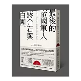 最後的帝國軍人：蔣介石與白團