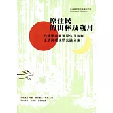 原住民的山林及歲月：日籍學者臺灣原住民族群.生活與環境研究論文集 [平裝]