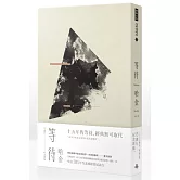 等待(十五周年紀念新版)