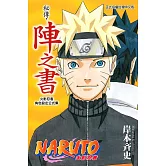火影忍者秘傳‧陣之書 全