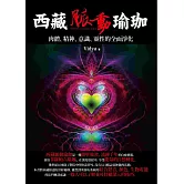 西藏脈動瑜珈：肉體、精神、意識、靈性的全面淨化