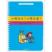 哲學種子07：什麼是好？什麼是壞？