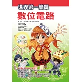 世界第一簡單數位電路