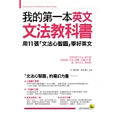 我的第一本英文文法教科書：用文法心智圖學好英文