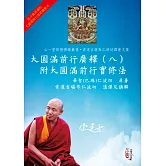 大圓滿前行廣釋（八）附大圓滿前行實修法