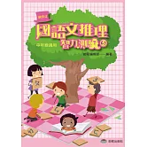 國語文推理智力測驗 (五) 《中年級適用》