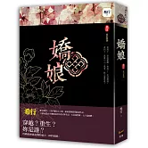 嬌娘 卷四變幻莫測