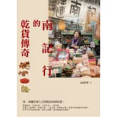 南記行的乾貨傳奇