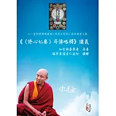 《〈修心七要〉耳傳略釋》講義