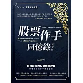股票作手回憶錄(完整版)二版