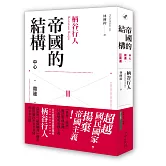 帝國的結構：中心．周邊．亞周邊