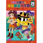 怪傑佐羅力35：怪傑佐羅力之神祕寶藏大作戰(上集)