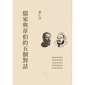 儒家與韋伯的五個對話