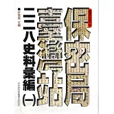 保密局臺灣站二二八史料彙編（一） [軟精裝]