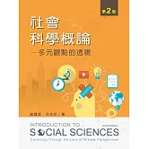 社會科學概論：多元觀點的透視（第二版）