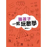 跟孩子一起玩數學