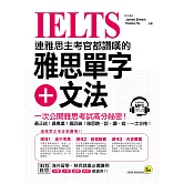 連雅思主考官都讚嘆的雅思單字+文法(附1MP3)