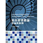 資訊管理概論：理論與案例(2版)