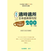 改訂版 適時適所日本語表現句型200 初.中級