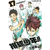 排球少年 17