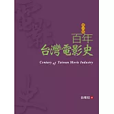百年台灣電影史(第二版)