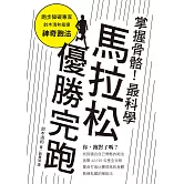 掌握骨骼！最科學馬拉松優勝完跑：找對跑法，遠離運動傷害、締造個人最佳紀錄！